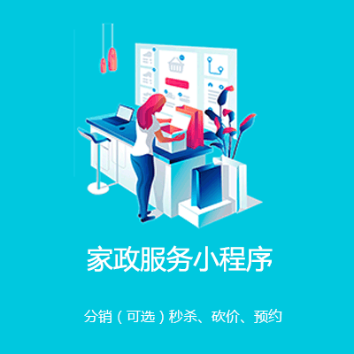亭湖家政服务小程序开发