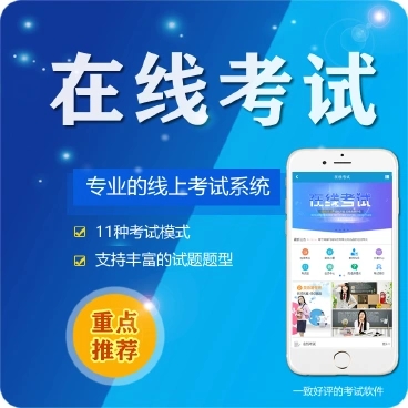 亭湖微信在线考试系统开发