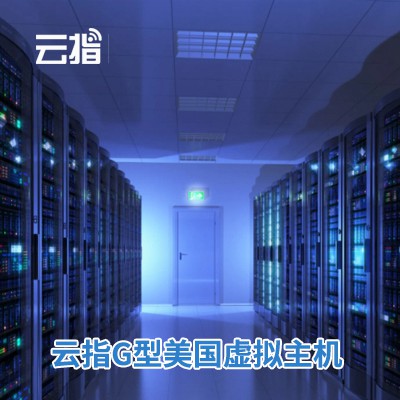 亭湖云指G型美国虚拟主机渠道价购买