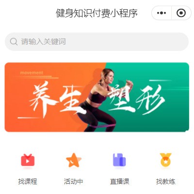 亭湖健身知识付费小程序开发