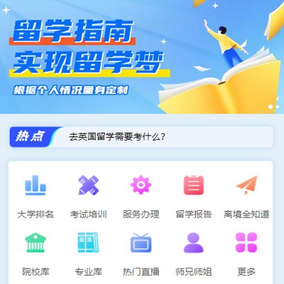 亭湖留学指南小程序开发