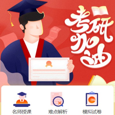 亭湖考研模拟答题小程序开发