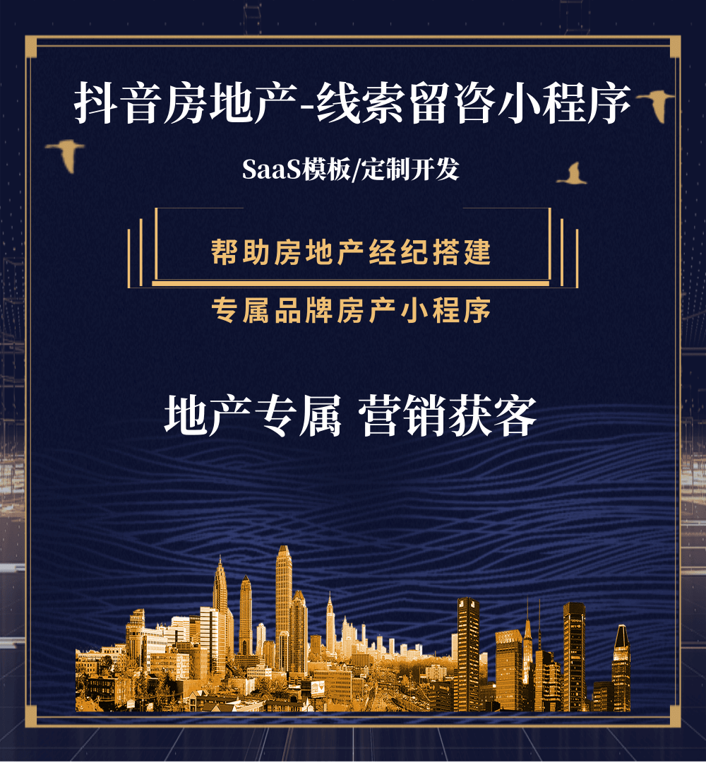 亭湖房地产获客抖音小程序